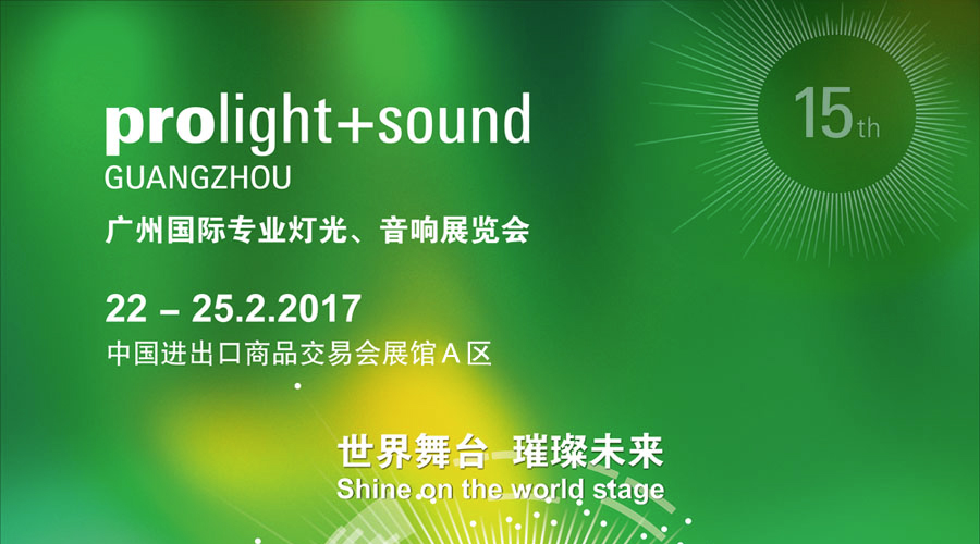 2017广州国际专业灯光、音响展览会